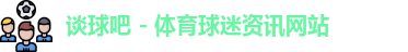 谈球吧